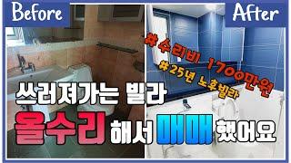 [구옥빌라리모델링] 전용18평 전체 철거하고 리모델링 후기 (템바루바,테라조타일,베란다탄성코트 등)