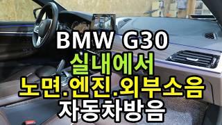 bmw g30 노면 엔진 외부 풍절음 소음 저감 자동차방음