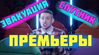 ОБЗОР: СПУТНИКА И ЭВАКУАЦИЯ /ЧТО ПОСМОТРЕТЬ ? /ОБЗОР ПРЕМЬЕР / ФИЛЬМЫ ОНЛАЙН ПЛАТФОРМ