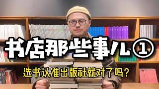 书店那些事儿第1话：选书认准出版社就对了吗？