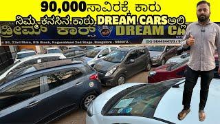 ನಿಮ್ಮ ಕನಸಿನ ಕಾರು DREAM CARSಅಲ್ಲಿ | USED CARS IN BANGALORE | #usedcars #secondhandcars | DREAM CARS