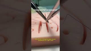 СКОЛЬКО УЧАТСЯ ХИРУРГИ? | SCALPEL.MED #shorts