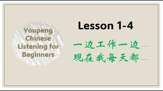 Chinese Listening for Beginners （From Sentence to Paragraph） Lesson 1 to Lesson 4