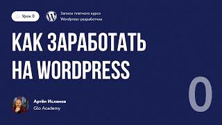 Курс по WordPress // Урок 0.  Как зарабатывать на Wordpress