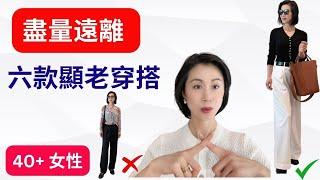 [40+女性】 很多人忽視的六個顯老氣穿搭習慣！減齡穿搭有竅門！