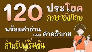 สอนพูดภาษาอังกฤษ สนทนาภาษาอังกฤษ ประโยคสนทนาภาษาอังกฤษพื้นฐาน ในชีวิตประจำวัน เรียนภาษาอังกฤษ ฟรี