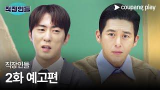 직장인들 | 2화 예고편 | 쿠팡플레이 | 쿠팡