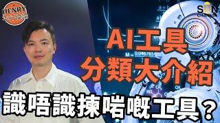 新手教學Part 2｜DeepSeek大模型是什麼？如何利用AI提升效能？｜免費、無需翻牆、實用AI工具推介｜語言處理工具邊一個最好用？｜圖片生成原來可以咁容易？｜#15 Henry平行偉論