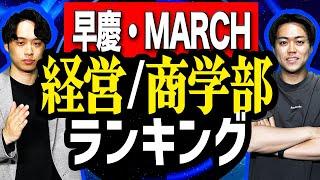 [Latest 2026 Edition] Waseda, Keio and MARCH Business School and Management School Rankings