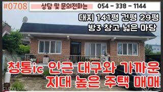 1억4천#0708 청통면 부동산 영천 경주 건천 아화 울산 경북 촌집 주말농장 토지#054-338-1144