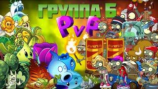 Разборки в группе Б первого ПВП турнира PvZ Дичи!