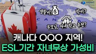 캐나다 ESL 과정 자녀무상교육 가능! ㅣ 자녀무상교육 가성비 지역 위니펙 월세, 학군, 학비까지!