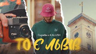 Скрябін х KALUSH - То є Львів