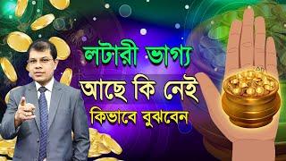 লটারী ভাগ্য আছে কি নেই কিভাবে বুঝবেন। Astrologer-K.C.Pal | Lottary Astrology | Bangla Astrology