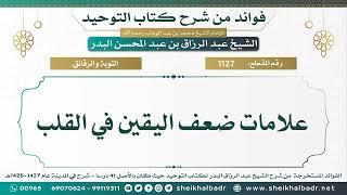 [1127] علامات ضعف اليقين في القلب - الشيخ عبد الرزاق البدر