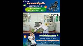 รถเข็นผู้ป่วยปรับนอน Synergy รุ่น สลีปอัพ รถเข็นผู้สูงอายุ ปรับเอนนอนได้ 180 องศา มีหมอนรองคอ