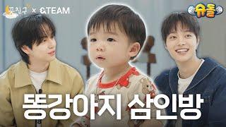 집사 출신 똥강아지 삼촌들│&TEAM 의주, 타키│꿈친구