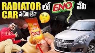 Car Radiator లో ENO వేసి Car నడిపితే ఏమవుతుంది?