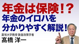 髙橋洋一 年金は保険！？年金のイロハを分かりやすく解説！  #高橋洋一 #髙橋洋一