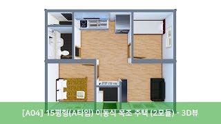 [트리안우드] - [A04] 15평형(A타입) 이동식 목조 주택 (2모듈) - 3D뷰