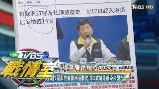 台灣確診歐洲旅遊感染攀升中 疫情新破口防疫有盲點? TVBS戰情室 決戰新政局 20200314