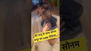 Sonam Kapoor With His Cute Baby Vayu#shortvideo#shorts#sonamkapoor#baby#trending