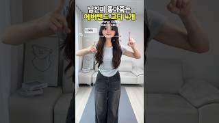 [ 171 ] 에버랜드 코디 추천~! #룩북 #스타일 #패션
