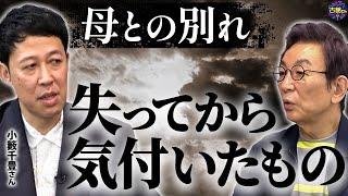 小籔さんとオカンの話。“無駄死に”にしたくない。【小籔×古舘_後編】