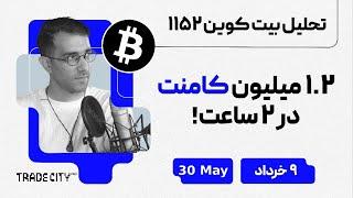 تحلیل بیت کوین امروز 1.2 میلیون کامنت در 2 ساعت !