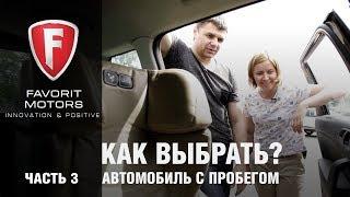 Как выбрать автомобиль с пробегом? - Часть 3