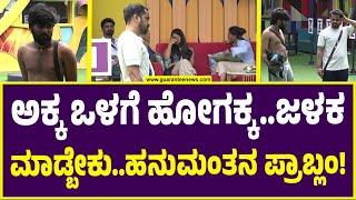 Bigg Boss Kannada season 11 | ಅಕ್ಕ ಒಳಗೆ ಹೋಗಕ್ಕ..ಜಳಕ ಮಾಡ್ಬೇಕು..ಹನುಮಂತನ ಪ್ರಾಬ್ಲಂ!