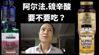 阿尔法 硫辛酸 要不要吃？