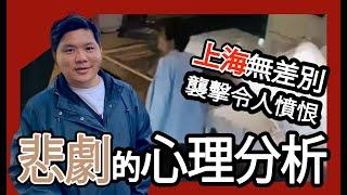 上海沃爾瑪無差別襲擊令人憤恨，如何避免悲劇？死刑有用嗎？行兇者的心理分析，20241001