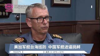 美加军舰台海巡防 中国军舰进逼挑衅【2023.06.05 八度空间午间新闻】