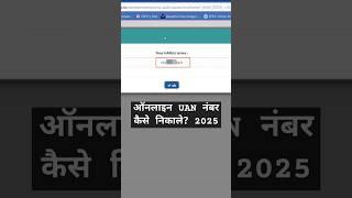 UAN Number Kaise Pata Kare Online 2025 | How To Know UAN Number Online 2025