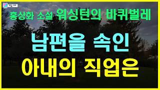 일은 항상 남편이 저질러놓고 뒤치다꺼리는 여자가 하는... | 워싱턴의 바퀴벌레 - 홍상화 단편소설 | 한국문학사 | 책읽는 오로라 | 오디오북