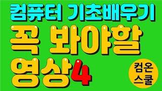 [컴맹탈출 컴맹학교 컴온스쿨] 저작권없는 글씨체 다운받는 방법 (나는 컴맹이당? 컴맹학교 컴온스쿨로 오세요!! 컴맹탈출 컴퓨터 기초 배우기