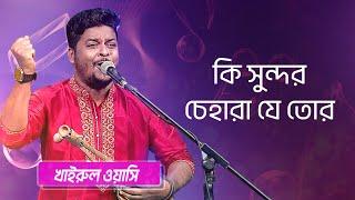 কি সুন্দর চেহারা যে তোর... শিল্পীঃ খাইরুল ওয়াসি | Ki Sundor Chehara Je Tor... Singer: Khairul Wasi