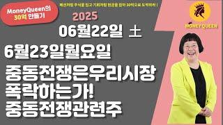 (제2780강)6월23일,월요일,중동전쟁은 우리시장 폭락하는가, 중동전쟁 관련주(20250622)