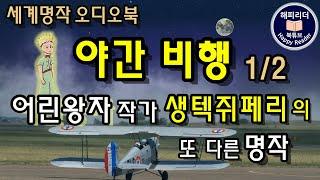 세계명작오디오북 [야간비행 1부]  중편소설│ 잠잘때 듣기 좋은 오디오북│어린 왕자 작가, 생텍쥐페리의 명작