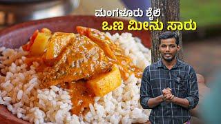 Mangalore Style Dry fish curry | Village - Outdoor cooking @Uchilskitchen