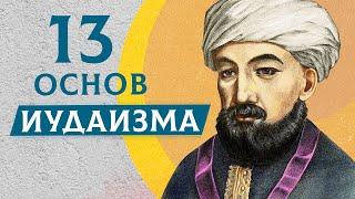 13 основ иудаизма | Тринадцать принципов иудаизма по Рамбаму | Раввин Михаил Финкель