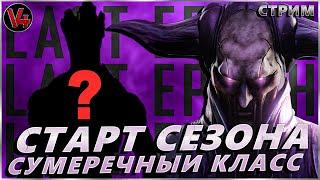 Стрим Last Epoch - Старт сезона - новый класс - Цикл 2 - V4