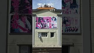 #옛날 애인.#3.#강문경.#현역가왕2 .