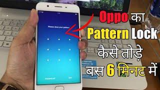 Oppo Ka Pattern Lock Kaise Tode