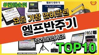 엘프반주기 추천 판매순위 Top10 || 가격 평점 후기 비교