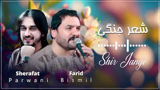 Farid Bismel & Sharafat Parwani - Shir jangi  - فرید بسمل و شرافت پروانی - شیر جنگی