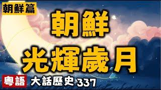 朝鮮光輝歲月丨大話歷史337丨暴走的陳老C丨陳老C工作室丨podcast