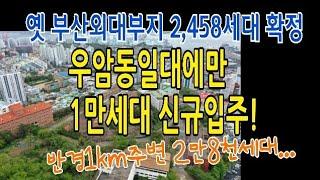 [옛부산외대부지]2,458세대아파트 건립확정,우암동일대만 1만세대 신규입주!