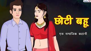 Chhoti Bahoo | छोटी बहू | Serial | Kahaniyan | Bedtime Story | Moral Story | Kaka Tv